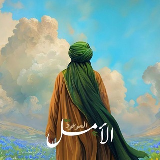 Telegram profile photo for الأمل الموعود 🤍✨