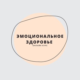 Telegram profile photo for Курс "Эмоциональное Здоровье"