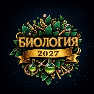 Telegram profile photo for БИОЛОГИЯ| ҰБТ 2027