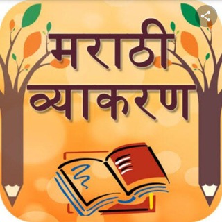 Telegram profile photo for मराठी व्याकरण (योद्धा)