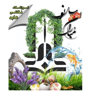Telegram profile photo for كانال آموزشگاه نقاشي و خوشنويسي عابد