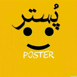 Telegram profile photo for پُستِر📣