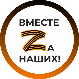 Telegram profile photo for Вместе Za наших!