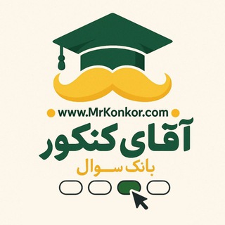 Telegram profile photo for بانک سوال آقای کنکور