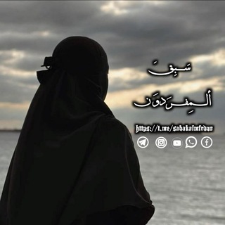 Telegram profile photo for سبق المفردون 🌿🩶