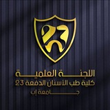 Telegram profile photo for اللجنة العلمية 23 طب أسنان جامعة إب