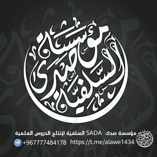 Telegram profile photo for مؤسسة صدى SADA السلفية لإنتاج الدروس العلمية