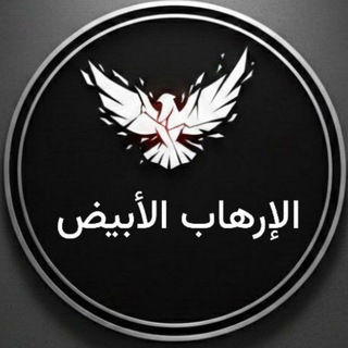 Telegram profile photo for 『ا̍ﻹڕهـٰا̍ب ا̍ﻷبـﯧـڞ』𓆩♡𓆪