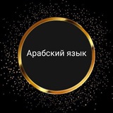 Telegram profile photo for Арабский язык полезное