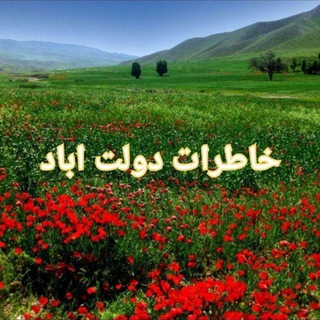 Telegram profile photo for خاطرات دولت آباد