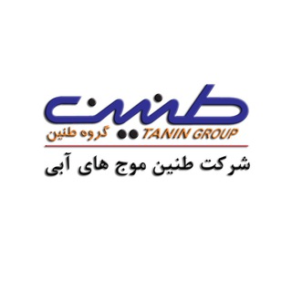 Telegram profile photo for شرکت طنین موج های آبی