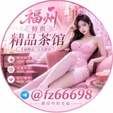 Telegram profile photo for 福州花满楼精品茶馆🌈