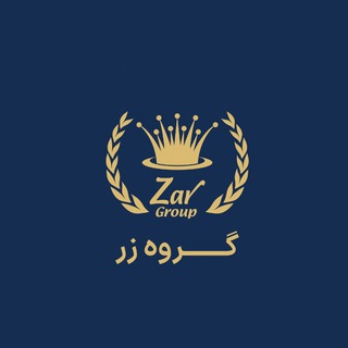 Telegram profile photo for ZarGroup | گروه زر