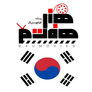 Telegram profile photo for فروشگاه تخصصی فیلم و سریال کره ای - هنرهفتم