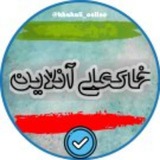 Telegram profile photo for خاکعلی آنلاین