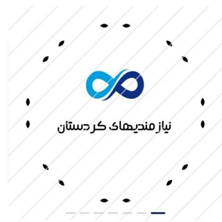 Telegram profile photo for کانال نیازمندیهای کردستان