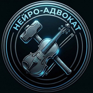 Telegram profile photo for Нейро-Адвокат Perfluence