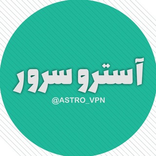 Telegram profile photo for آموزش اتصال آسترو سرور