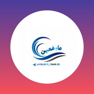 Telegram profile photo for |ماءِ مَعین|