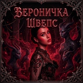 Telegram profile photo for вероничка швепс 🫦