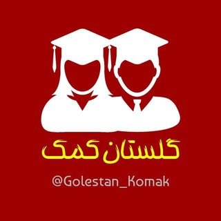 Telegram profile photo for گلستان کمک | دانشگاه گلستان