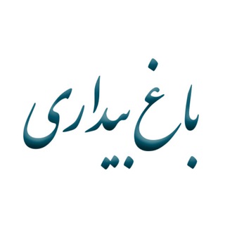 Telegram profile photo for باغ بیداری