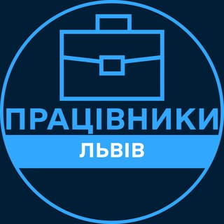 Telegram profile photo for Працівники | ЛЬВІВ 💼 Вакансії / Пошук роботи