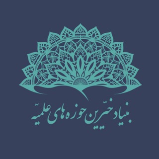 Telegram profile photo for بنیاد خیرین حوزه های علمیه