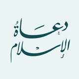 Telegram profile photo for دعاة الإسلام