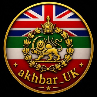 Telegram profile photo for 🇮🇷اخبارانگلیس💙🇬🇧