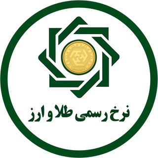 Telegram profile photo for نرخ رسمی طلا و ارز