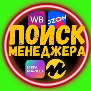 Telegram profile photo for Поиск менеджеров ВБ ОЗОН ЯМ Маркетплейсов Вакансии Резюме