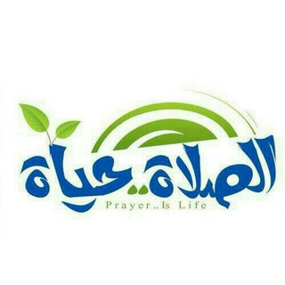 Telegram profile photo for آلَصِـلَآة حً ـيّآة