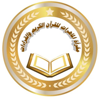 Telegram profile photo for مَقْرَأَةُ المَاهِرَاتِ لِلْقُرآنِ الكَرِيمِ و القِرَاءَاتِ