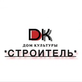 Telegram profile photo for ДК «Строитель»