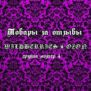 Telegram group profile photo for Товары за отзывы Wildberries