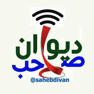 Telegram profile photo for 🇮🇷صاحب دیوان🇮🇷