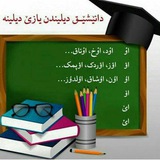 Telegram profile photo for دانێشێق دیلیندن یازێ دیلینه