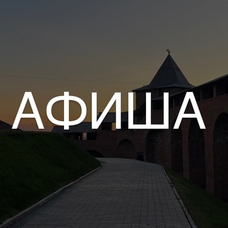 Telegram profile photo for Афиша Нижний Новгород | Куда сходить в Нижнем Новгороде?!