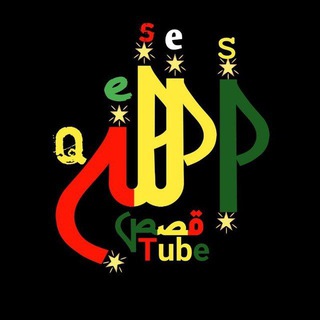 Telegram profile photo for Qeses Tube (ቀሰስ ቲዩብ)