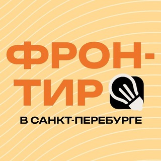 Telegram profile photo for Фронтир Санкт-Петербург