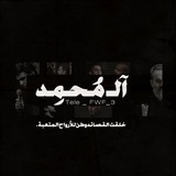 Telegram profile photo for - آل مُحمِد .