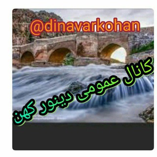 Telegram profile photo for دینور کهن