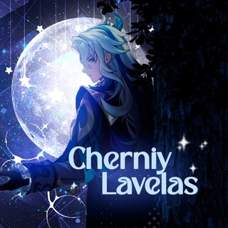Telegram profile photo for CherniyLavelas(Качер genshin impact)