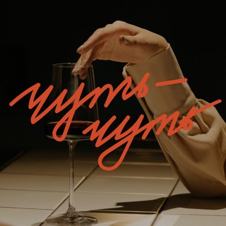 Telegram profile photo for Винотека-Бар «Чуть-Чуть»