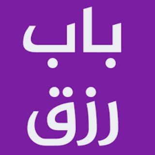 Telegram profile photo for وظائف الاردن : باب رزق للوظائف