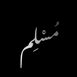 Telegram profile photo for مُـسـ𓂆ـلِـمْ
