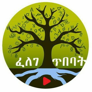 Telegram profile photo for ፈለገ ጥበባት