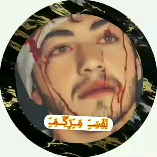 Telegram profile photo for ⛔هویت های ⛔👑ابرکینگ مرصادصابق👑