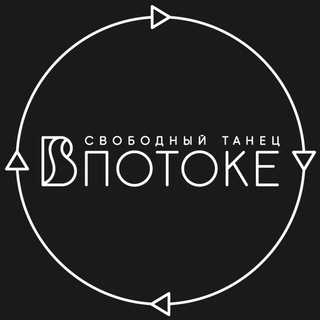 Telegram profile photo for Свободный танец•ВПотоке